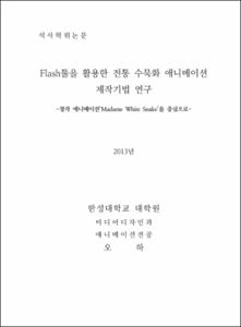 Flash툴을 활용한 전통 수묵화