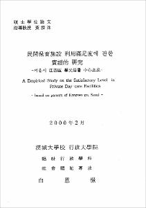 民間保育施設 利用滿足度에 관한 實證的 硏究