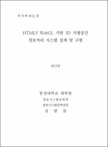 HTML5 WebGL 기반 3D 지형공간 정보처리 시스템 설계 및 구현