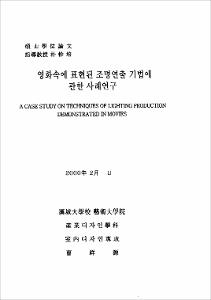 映畵속에 表現된 照明演出 技法에 關한 事禮硏究