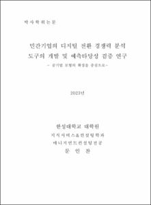 민간기업의 디지털 전환 경쟁력 분석 도구의 개발 및 예측타당성 검증 연구