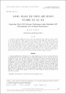 오버헤드 최소화를 통한 임베디드 GPU 환경에서 멀티 DNN 추론 성능 향상