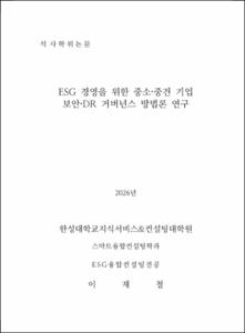 ESG 경영을 위한 중소·중견 기업 보안·DR 거버넌스 방법론 연구