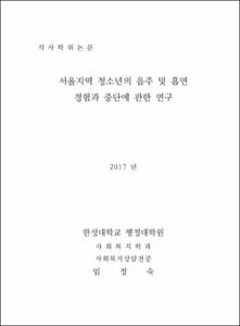 서울지역 청소년의 음주 및 흡연 경험과 중단에 관한 연구