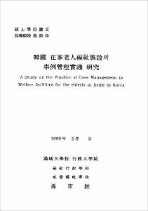 韓國 在家老人福祉施設의 事例管理實踐 硏究