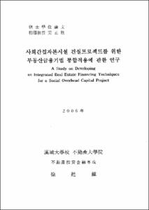 사회간접자본시설 건설프로젝트를 위한 부동산금융기법 통합적용에 관한 연구