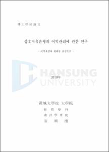 상호저축은행의 이익관리에 관한 연구