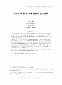 카드사 부대업무 확대 방향에 관한 연구