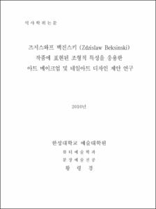 즈지스와프 백진스키 (Zdzislaw Beksinski) 작품에 표현된 조형적 특성을 응용한 아트 메이크업 및 네일아트 디자인 제안 연구
