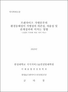 프랜차이즈 가맹본부의 환경동태성이 가맹점의 의존성, 자율성 및 관계성과에 미치는 영향