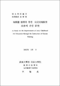 韓國畵 指導를 통한 幼兒美術敎育 改善에 관한 硏究