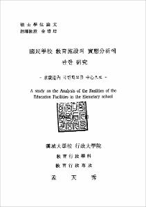 國民學校 敎育施設의 實態分析에 관한 硏究