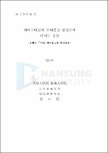 헤어스타일이 무대분장 완성도에 미치는 영향