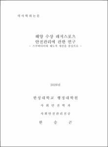 해양 수상 레저스포츠 안전관리에 관한 연구