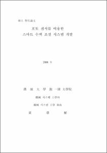 포토 센서를 이용한 스마트 수액 조절 시스템 개발