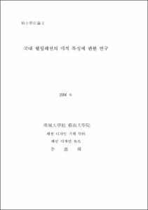 企業의 社會的 責任 活動이 企業이미지 및 購買意圖에 미치는 影響