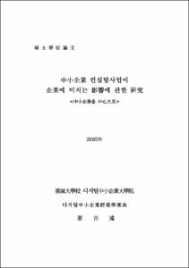 中小企業 컨설팅사업이 企業에 미치는 影響에 관한 硏究