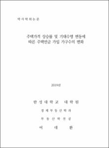 주택가격 상승률 및 기대수명 변동에 따른 주택연금 가입 가구수의 변화