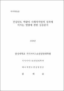 컨설턴트역량이 사회적기업의 성과에 미치는 영향에 관한 실증분석