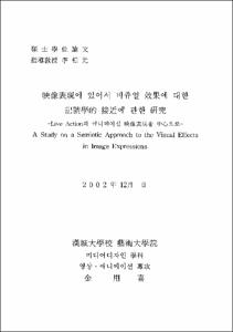 映像表現에 있어서 비쥬얼 效果에 대한 記號學的 接近에 관한 硏究