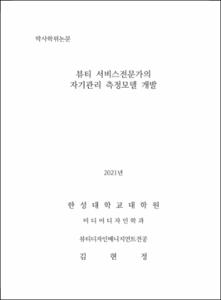 뷰티 서비스전문가의 자기관리 측정모델 개발