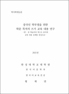 중국인 학부생을 위한  학문 목적의 쓰기 교육 내용 연구