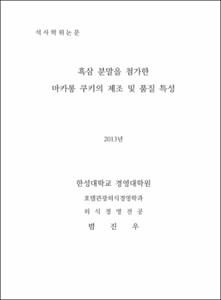 흑삼 분말을 첨가한 마카롱 쿠키의 제조 및 품질 특성