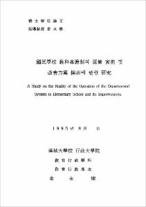 國民學校 敎科專擔制의 運營 實態 및 改善方案 摸索에 관한 硏究
