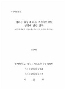 리더십 유형에 따른 조직시민행동 영향에 관한 연구