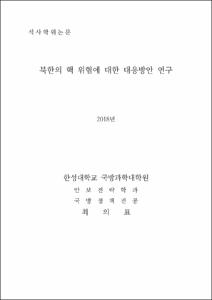 북한의 핵 위협에 대한 대응방안 연구
