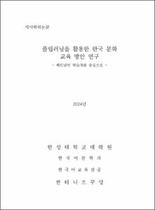플립러닝을 활용한 한국 문화 교육 방안 연구