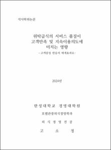 위탁급식의 서비스 품질이 고객만족 및 지속이용의도에 미치는 영향