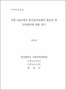 국방 M&S에서 통신효과모델의 필요성 및 구축방안에 관한 연구