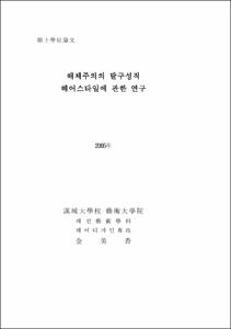 해체주의의 탈구성적 헤어스타일에 관한 연구
