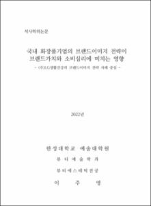 국내 화장품기업의 브랜드이미지 전략이 브랜드가치와 소비심리에 미치는 영향