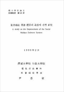 社會福祉 傳達 體系의 改善에 관한 硏究