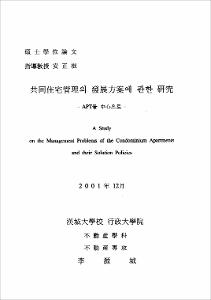 共同住宅管理의 發展方案에 관한 硏究