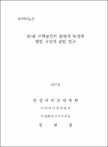 한·중 주택공간의 문화적 특성과 평면 구성에 관한 연구