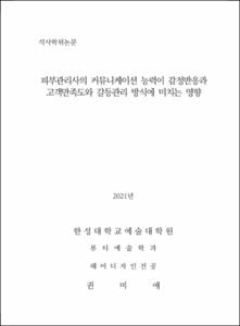 피부관리사의 커뮤니케이션 능력이 감정반응과 고객만족도와 갈등관리 방식에 미치는 영향
