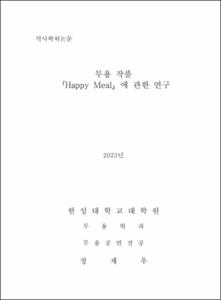 무용 작품 「Happy Meal」에 관한 연구