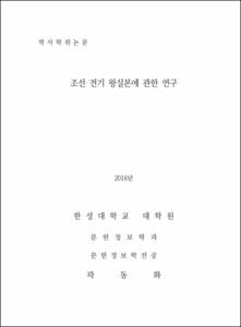 조선 전기 왕실본에 관한 연구