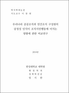 우리나라 공공조직과 민간조직 구성원의 공정성인식이 조직시민행동에 미치는 영향에 관한 비교연구