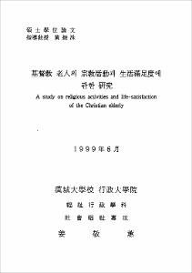 基督敎 老人의 宗敎活動과 生活滿足度에 관한 硏究
