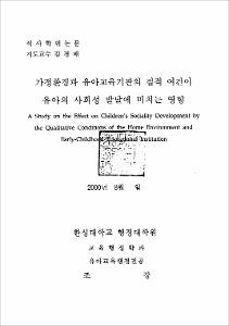 가정환경과 유아교육기관의 질적 여건이 유아의 사회성 발달에 미치는 영향