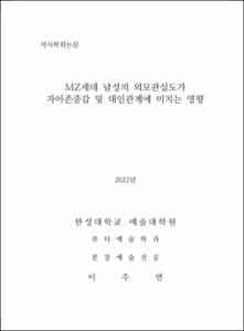 MZ세대 남성의 외모관심도가  자아존중감 및 대인관계에 미치는 영향