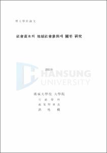 社會資本의 地域社會參與에 關한 硏究