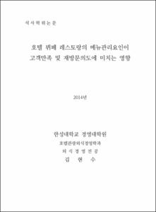 호텔 뷔페 레스토랑의 메뉴관리요인이 고객만족 및 재방문의도에 미치는 영향