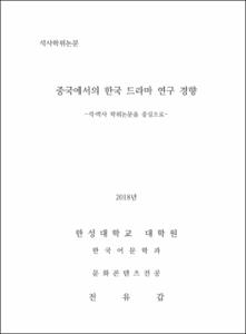 중국에서의 한국 드라마 연구 경향