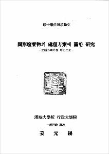 固形廢棄物의 處理方案에 關한 硏究