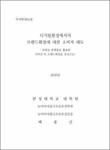 디지털환경에서의  브랜드확장에 대한 소비자 태도